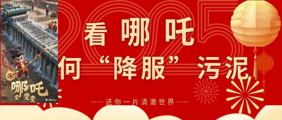 《哪吒之魔童降世》视角：超高压带式深度脱水机如何“降服”污泥，还你一片清澈世界！